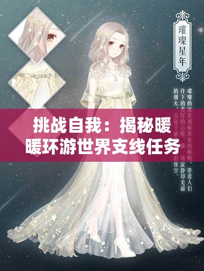 挑战自我：揭秘暖暖环游世界支线任务开启与完美通关全攻略