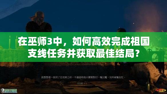 在巫师3中，如何高效完成祖国支线任务并获取最佳结局？