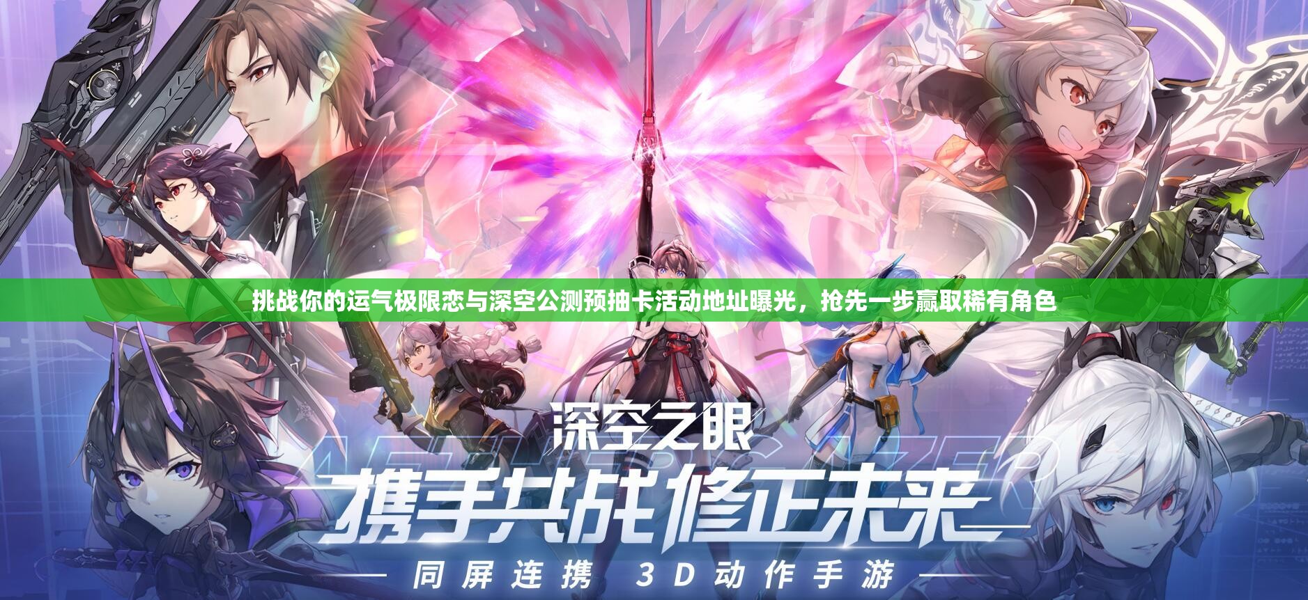 挑战你的运气极限恋与深空公测预抽卡活动地址曝光，抢先一步赢取稀有角色