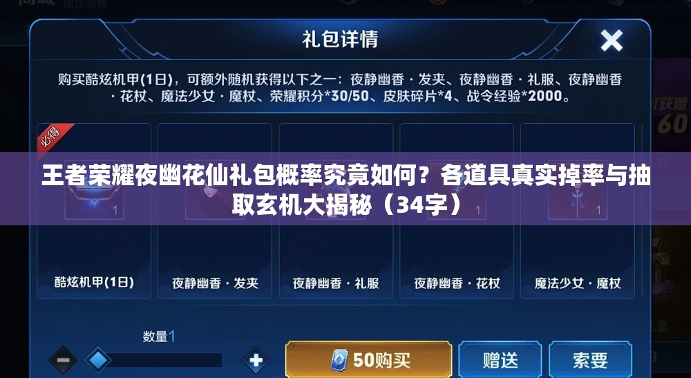 王者荣耀夜幽花仙礼包概率究竟如何？各道具真实掉率与抽取玄机大揭秘（34字）