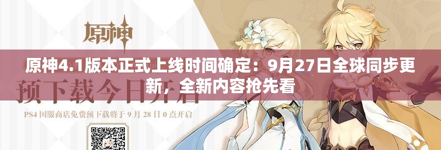 原神4.1版本正式上线时间确定：9月27日全球同步更新，全新内容抢先看