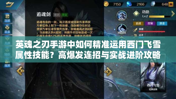 英魂之刃手游中如何精准运用西门飞雪属性技能？高爆发连招与实战进阶攻略全解析