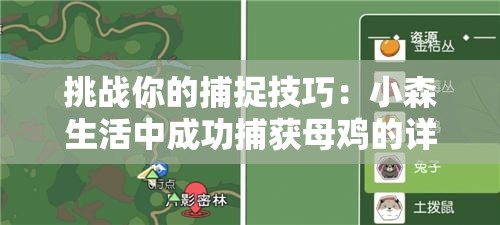 挑战你的捕捉技巧：小森生活中成功捕获母鸡的详细步骤指南