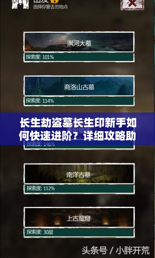 长生劫盗墓长生印新手如何快速进阶？详细攻略助你掌握核心技巧
