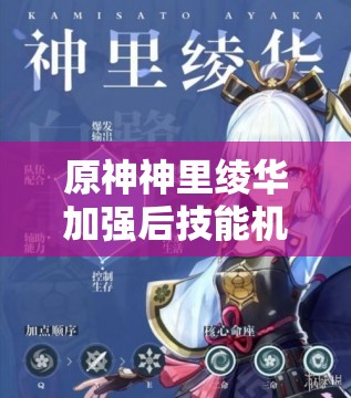 原神神里绫华加强后技能机制有何优化？新版本强度能否晋升T0主C行列？