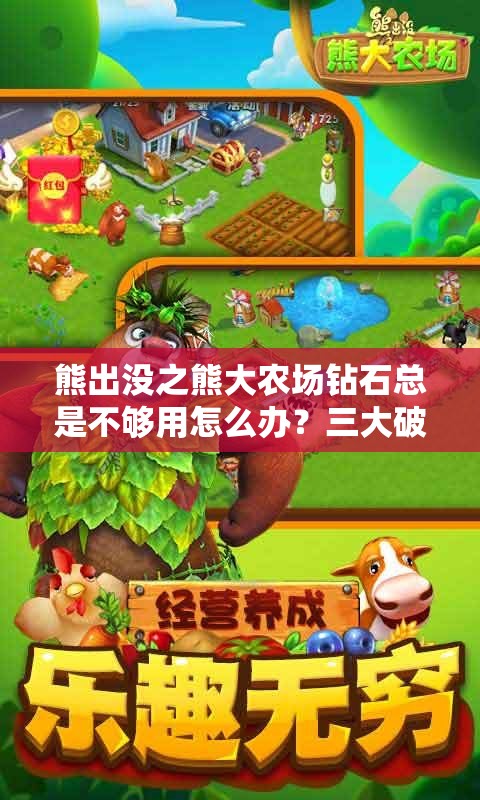 熊出没之熊大农场钻石总是不够用怎么办？三大破解方法助你快速获取资源通关无忧