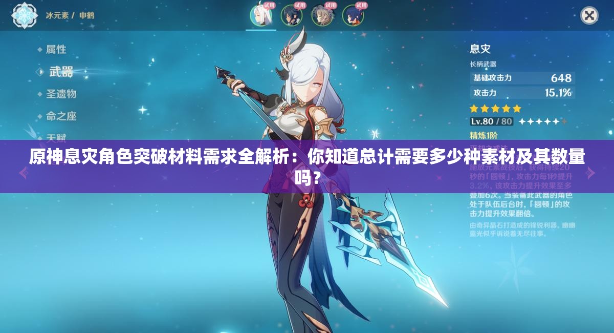 原神息灾角色突破材料需求全解析：你知道总计需要多少种素材及其数量吗？