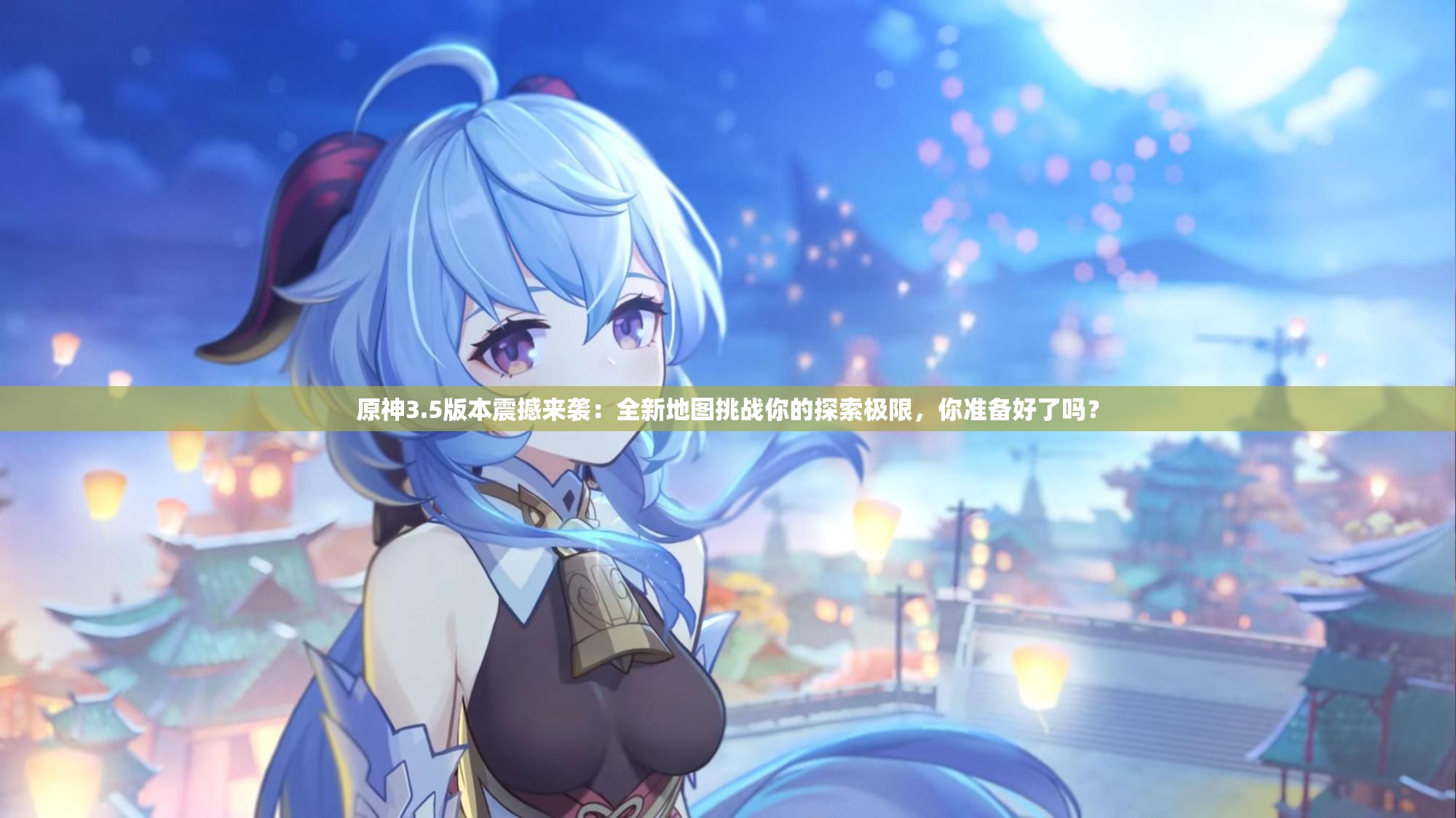 原神3.5版本震撼来袭：全新地图挑战你的探索极限，你准备好了吗？