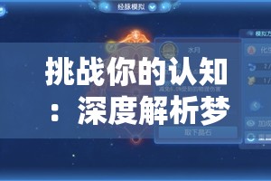 挑战你的认知：深度解析梦幻西游手游化生寺经脉系统及其独特优势