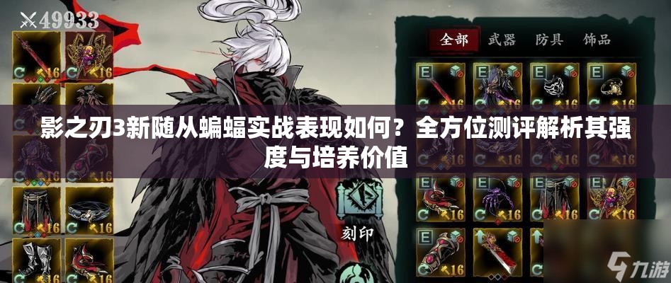 影之刃3新随从蝙蝠实战表现如何？全方位测评解析其强度与培养价值