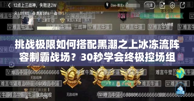 挑战极限如何搭配黑潮之上冰冻流阵容制霸战场？30秒学会终极控场组合