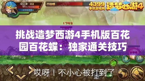 挑战造梦西游4手机版百花园百花蝶：独家通关技巧与实战攻略大揭秘