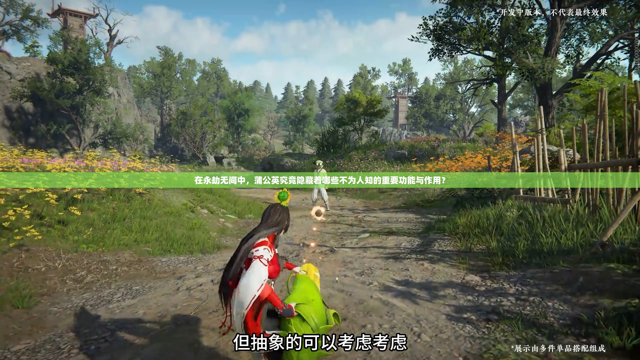 在永劫无间中，蒲公英究竟隐藏着哪些不为人知的重要功能与作用？