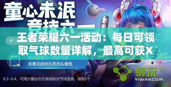王者荣耀六一活动：每日可领取气球数量详解，最高可获XX个
