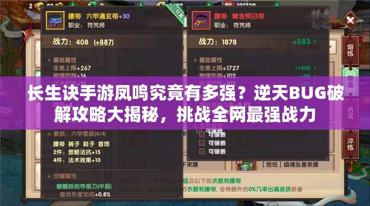 长生诀手游凤鸣究竟有多强？逆天BUG破解攻略大揭秘，挑战全网最强战力
