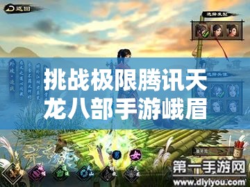 挑战极限腾讯天龙八部手游峨眉派职业深度解析与实战技巧大揭秘