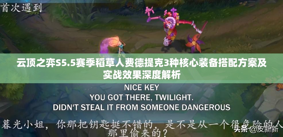 云顶之弈S5.5赛季稻草人费德提克3种核心装备搭配方案及实战效果深度解析