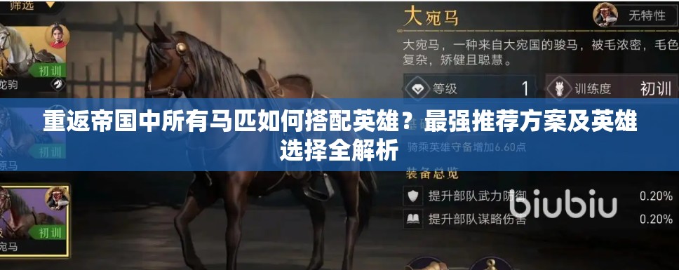 重返帝国中所有马匹如何搭配英雄？最强推荐方案及英雄选择全解析
