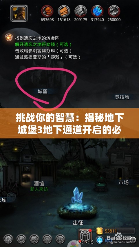 挑战你的智慧：揭秘地下城堡3地下通道开启的必备前提与关键步骤