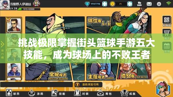 挑战极限掌握街头篮球手游五大技能，成为球场上的不败王者