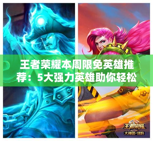 王者荣耀本周限免英雄推荐：5大强力英雄助你轻松上分