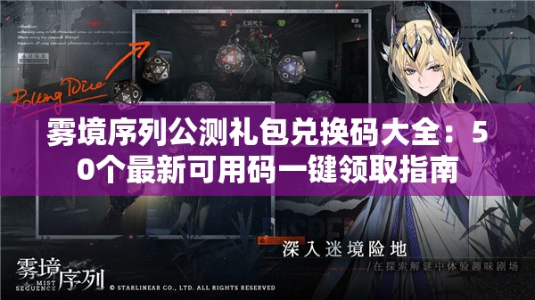 雾境序列公测礼包兑换码大全：50个最新可用码一键领取指南