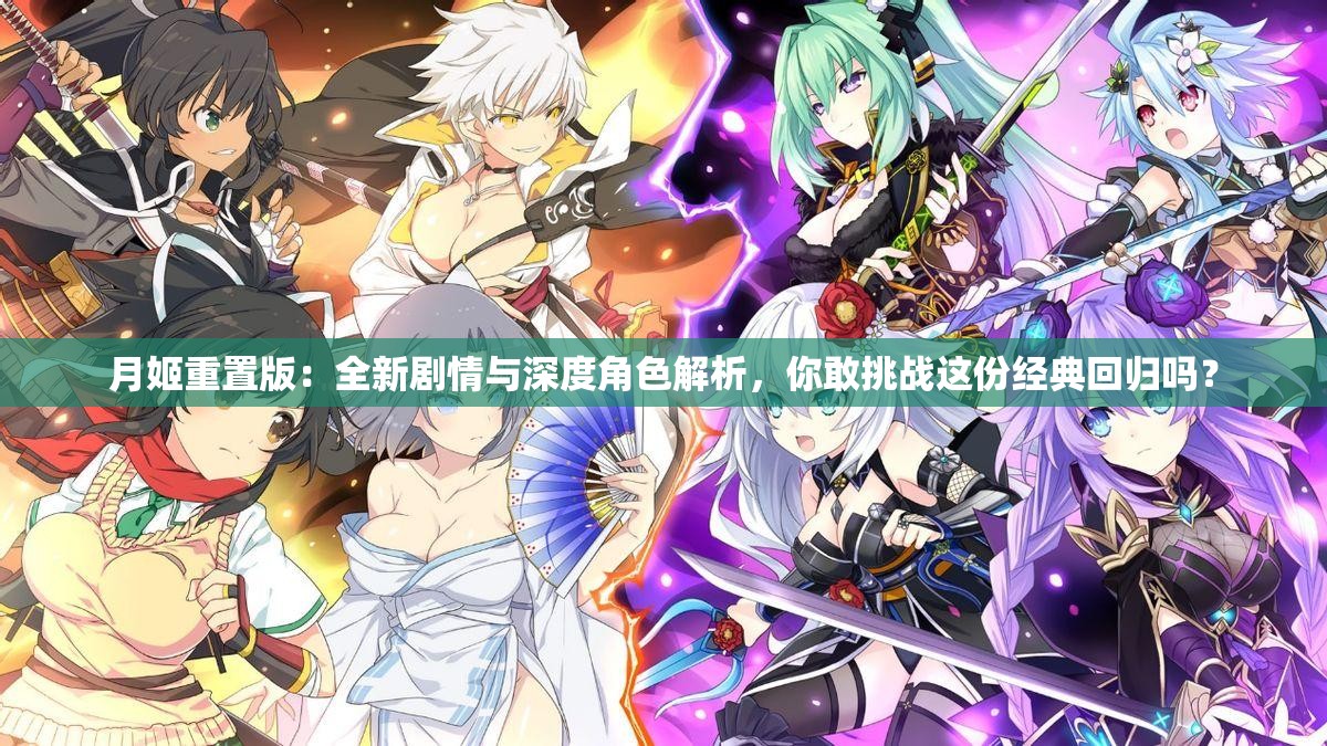 月姬重置版：全新剧情与深度角色解析，你敢挑战这份经典回归吗？