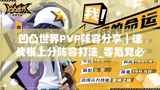 凹凸世界PVP阵容分享｜速战棋上分阵容打法_零氪党必看！三套暴击流配置稳赢80%对手