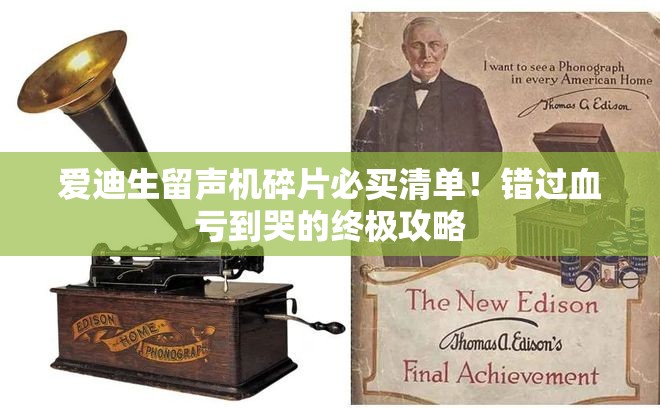 爱迪生留声机碎片必买清单！错过血亏到哭的终极攻略