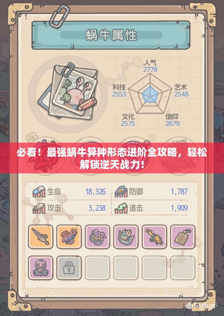 必看！最强蜗牛异种形态进阶全攻略，轻松解锁逆天战力！