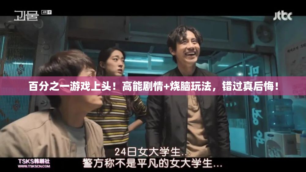 百分之一游戏上头！高能剧情+烧脑玩法，错过真后悔！