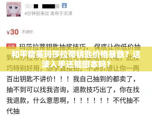 和平精英玛莎拉蒂钥匙价格暴跌？这波入手还能回本吗？