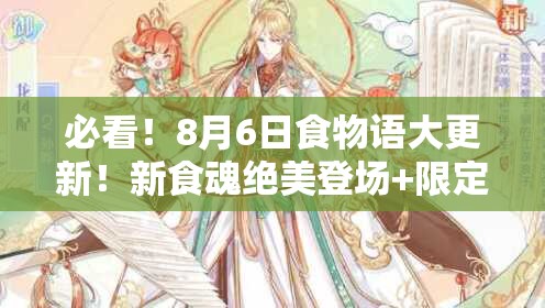 必看！8月6日食物语大更新！新食魂绝美登场+限定活动暴击福利