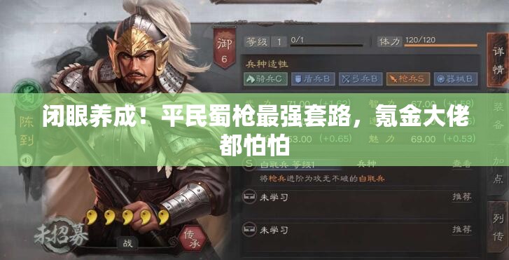 闭眼养成！平民蜀枪最强套路，氪金大佬都怕怕