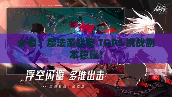 必看！魔法系战宠 TOP5 挑战副本稳赢！