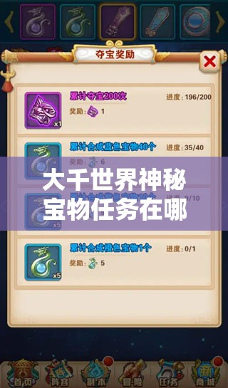 大千世界神秘宝物任务在哪？爆肝整理全攻略！寻宝路线+解谜技巧一次看