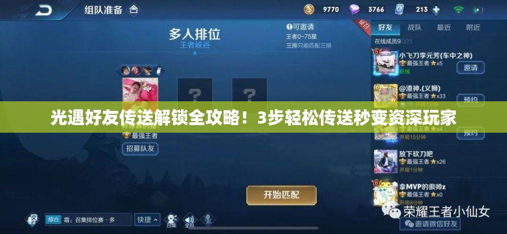 光遇好友传送解锁全攻略！3步轻松传送秒变资深玩家
