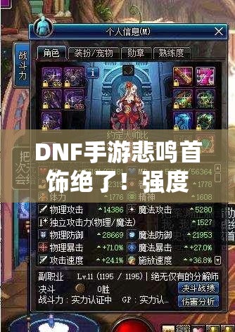 DNF手游悲鸣首饰绝了！强度实测+职业适配全解析，毕业装必看！