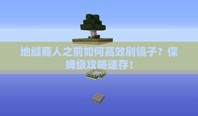 地缝商人之前如何高效刷镐子？保姆级攻略速存！