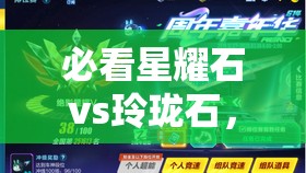 必看星耀石vs玲珑石，90%玩家都看错的鉴别指南！