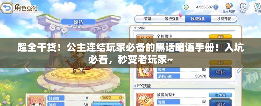 超全干货！公主连结玩家必备的黑话暗语手册！入坑必看，秒变老玩家~