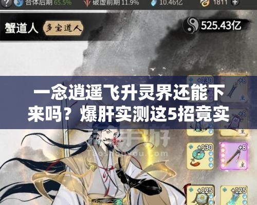 一念逍遥飞升灵界还能下来吗？爆肝实测这5招竟实现返凡！