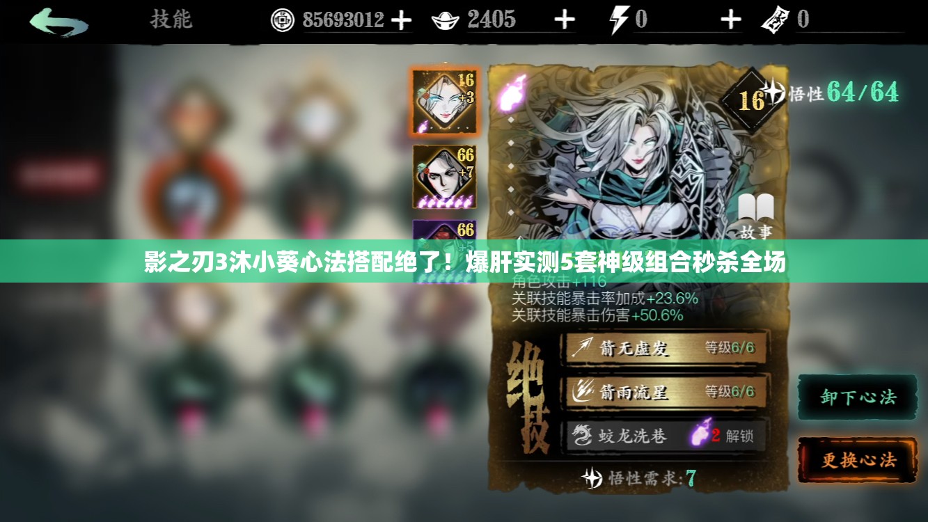 影之刃3沐小葵心法搭配绝了！爆肝实测5套神级组合秒杀全场