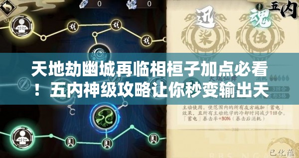 天地劫幽城再临相桓子加点必看！五内神级攻略让你秒变输出天花板