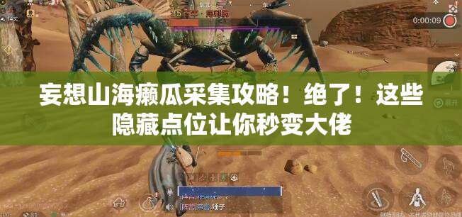 妄想山海癞瓜采集攻略！绝了！这些隐藏点位让你秒变大佬