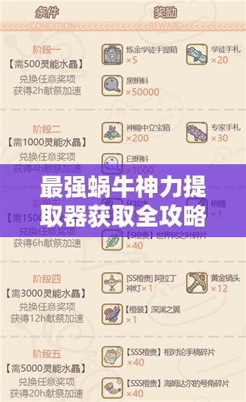 最强蜗牛神力提取器获取全攻略！贵重品速刷技巧大公开