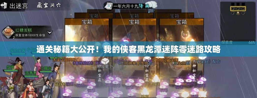 通关秘籍大公开！我的侠客黑龙潭迷阵零迷路攻略