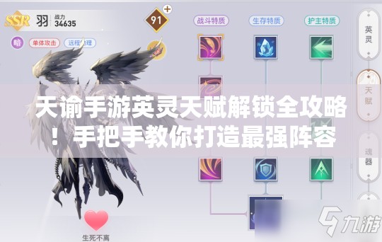 天谕手游英灵天赋解锁全攻略！手把手教你打造最强阵容