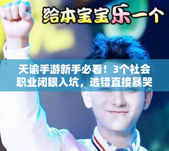 天谕手游新手必看！3个社会职业闭眼入坑，选错直接暴哭后悔