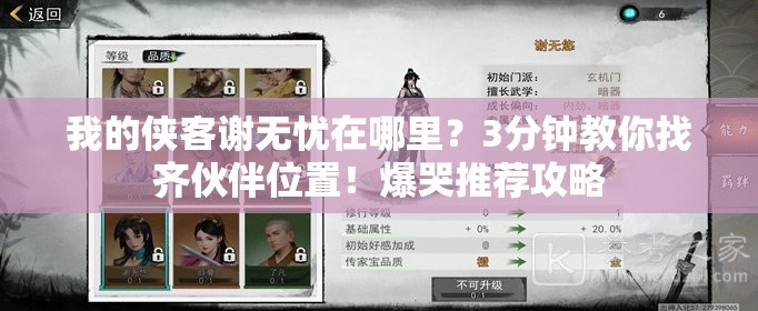 我的侠客谢无忧在哪里？3分钟教你找齐伙伴位置！爆哭推荐攻略
